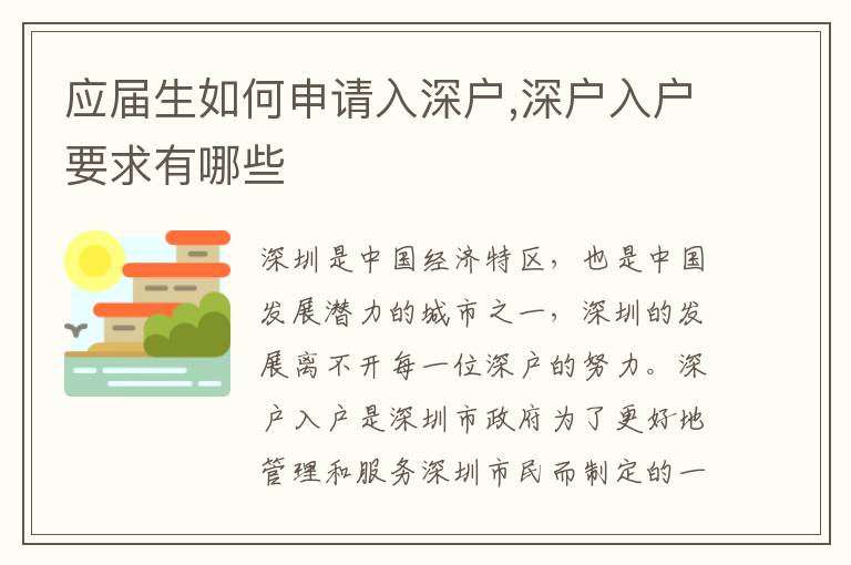 應屆生如何申請入深戶,深戶入戶要求有哪些