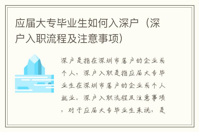 應屆大專畢業生如何入深戶（深戶入職流程及注意事項）