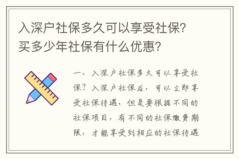 入深戶社保多久可以享受社保？買多少年社保有什么優惠？