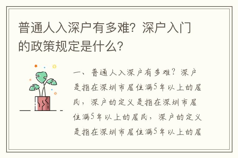 普通人入深戶有多難？深戶入門的政策規定是什么？