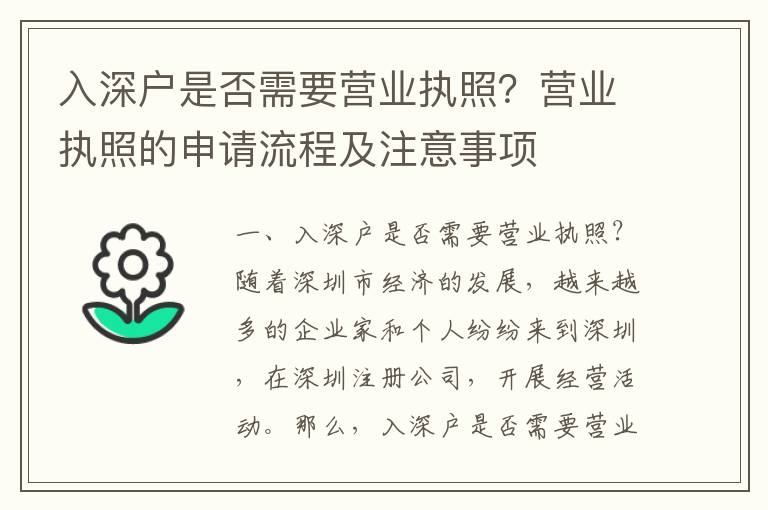 入深戶是否需要營業執照？營業執照的申請流程及注意事項