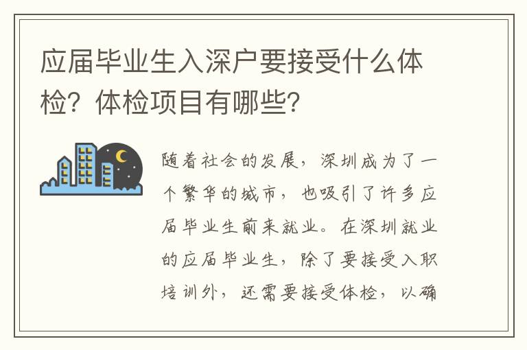 應屆畢業生入深戶要接受什么體檢？體檢項目有哪些？