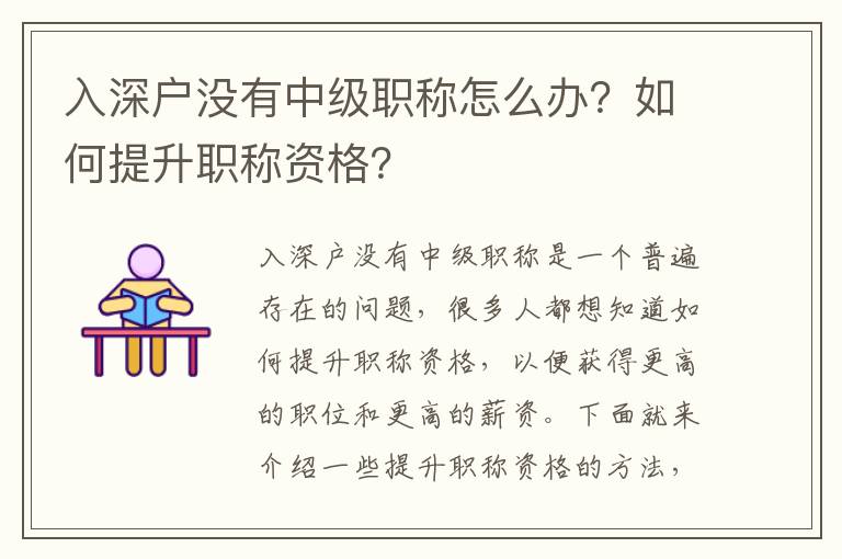 入深戶沒有中級職稱怎么辦？如何提升職稱資格？