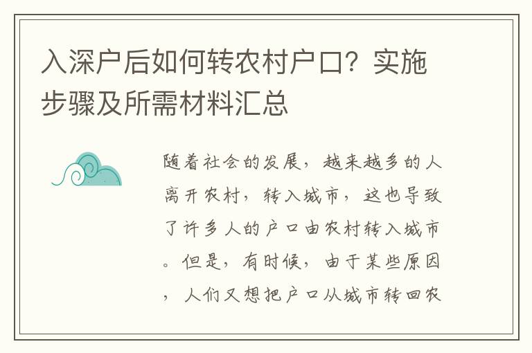 入深戶后如何轉農村戶口？實施步驟及所需材料匯總