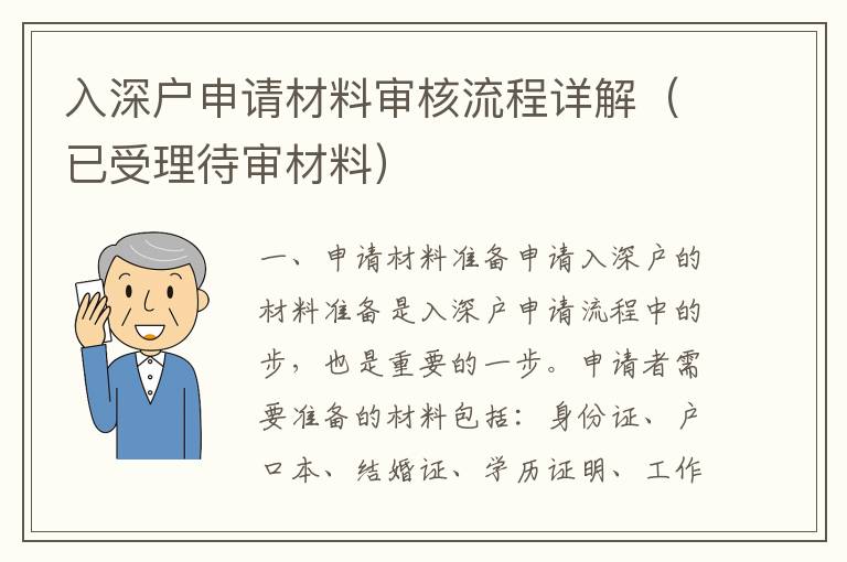 入深戶申請材料審核流程詳解（已受理待審材料）