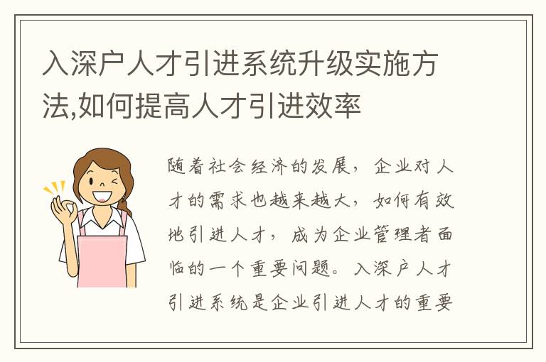 入深戶人才引進系統升級實施方法,如何提高人才引進效率