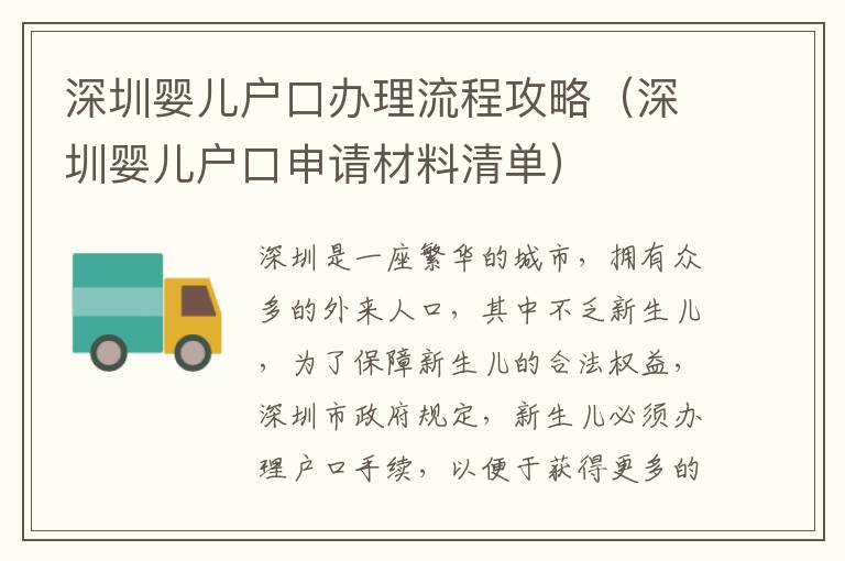 深圳嬰兒戶口辦理流程攻略（深圳嬰兒戶口申請材料清單）