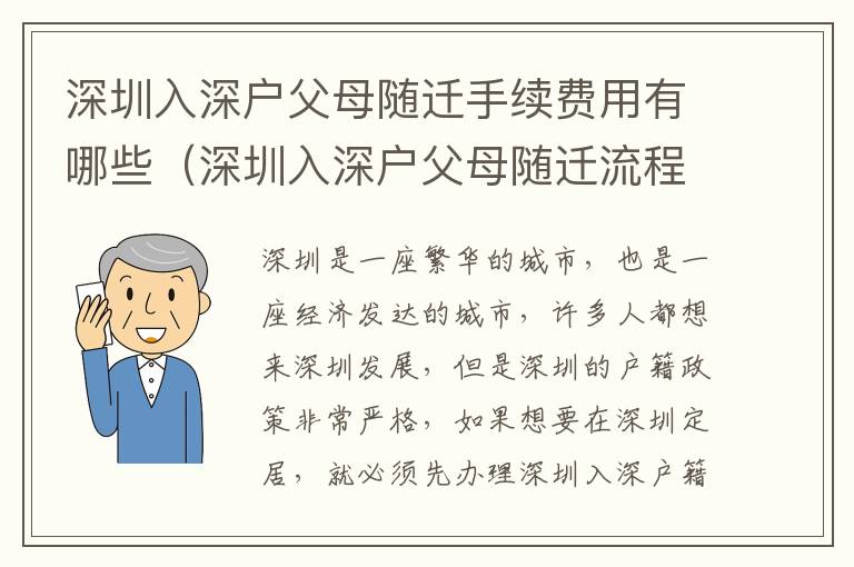 深圳入深戶父母隨遷手續費用有哪些（深圳入深戶父母隨遷流程攻略）