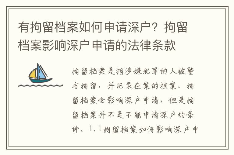 有拘留檔案如何申請深戶？拘留檔案影響深戶申請的法律條款