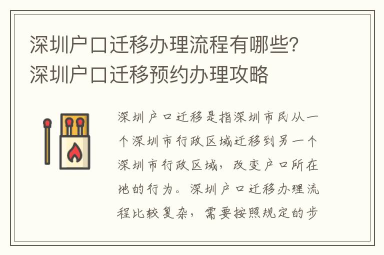 深圳戶口遷移辦理流程有哪些？深圳戶口遷移預約辦理攻略