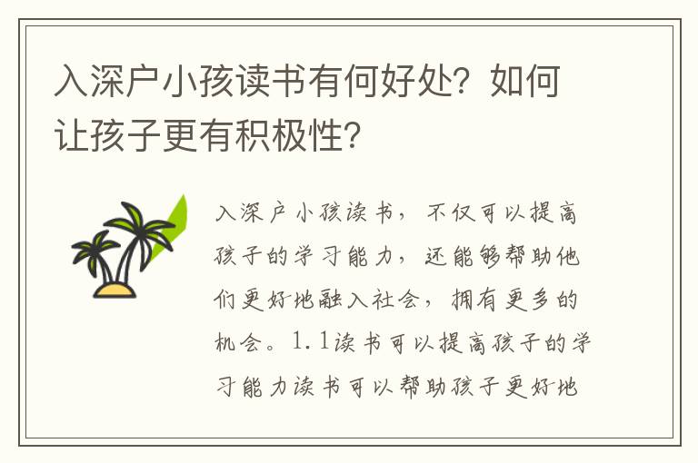 入深戶小孩讀書有何好處？如何讓孩子更有積極性？