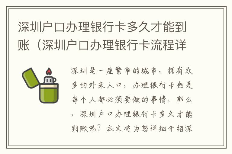 深圳戶口辦理銀行卡多久才能到賬（深圳戶口辦理銀行卡流程詳解）