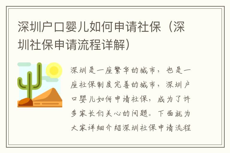 深圳戶口嬰兒如何申請社保（深圳社保申請流程詳解）