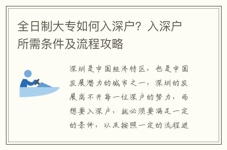 全日制大專如何入深戶？入深戶所需條件及流程攻略