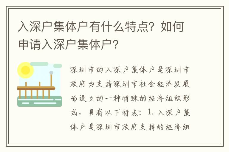 入深戶集體戶有什么特點？如何申請入深戶集體戶？