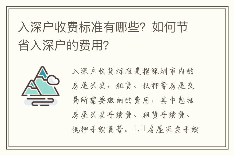 入深戶收費標準有哪些？如何節省入深戶的費用？