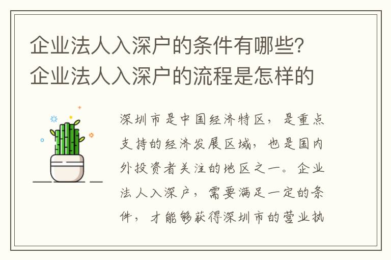 企業法人入深戶的條件有哪些？企業法人入深戶的流程是怎樣的？