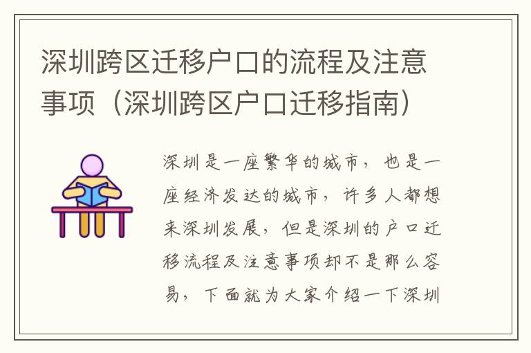 深圳跨區遷移戶口的流程及注意事項（深圳跨區戶口遷移指南）