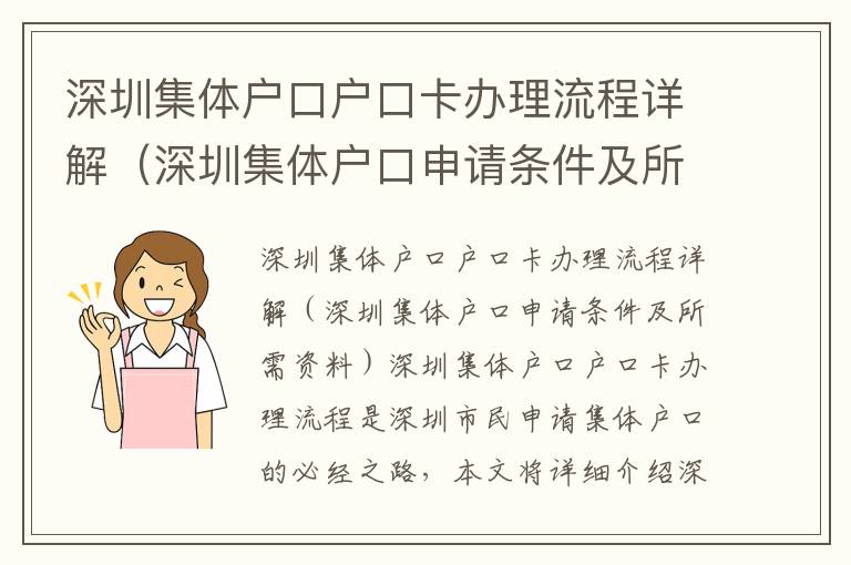 深圳集體戶口戶口卡辦理流程詳解（深圳集體戶口申請條件及所需資料）