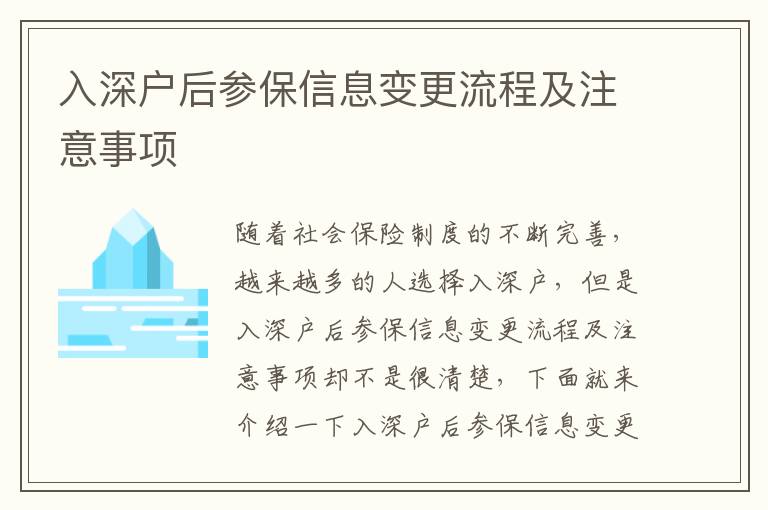 入深戶后參保信息變更流程及注意事項