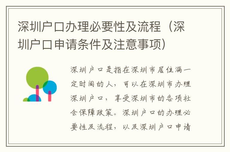 深圳戶口辦理必要性及流程（深圳戶口申請條件及注意事項）