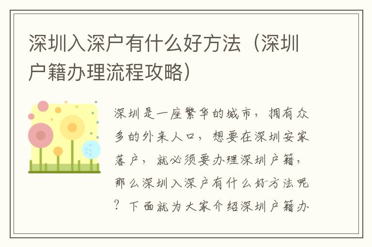 深圳入深戶有什么好方法（深圳戶籍辦理流程攻略）