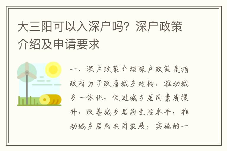 大三陽可以入深戶嗎？深戶政策介紹及申請要求