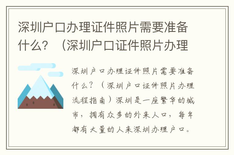 深圳戶口辦理證件照片需要準備什么？（深圳戶口證件照片辦理流程指南）