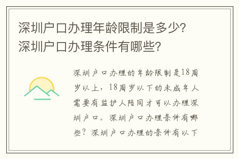 深圳戶口辦理年齡限制是多少？深圳戶口辦理條件有哪些？