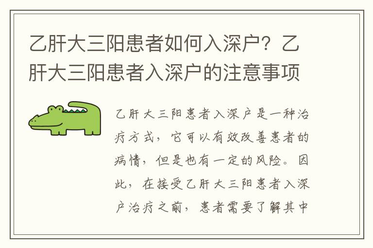 乙肝大三陽患者如何入深戶？乙肝大三陽患者入深戶的注意事項