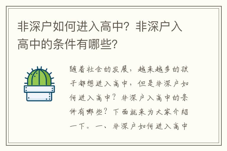 非深戶如何進入高中？非深戶入高中的條件有哪些？