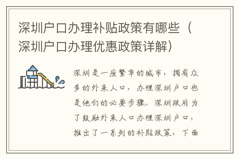 深圳戶口辦理補貼政策有哪些（深圳戶口辦理優惠政策詳解）