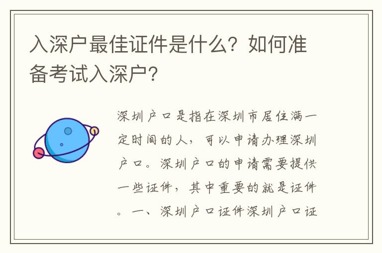 入深戶最佳證件是什么？如何準備考試入深戶？