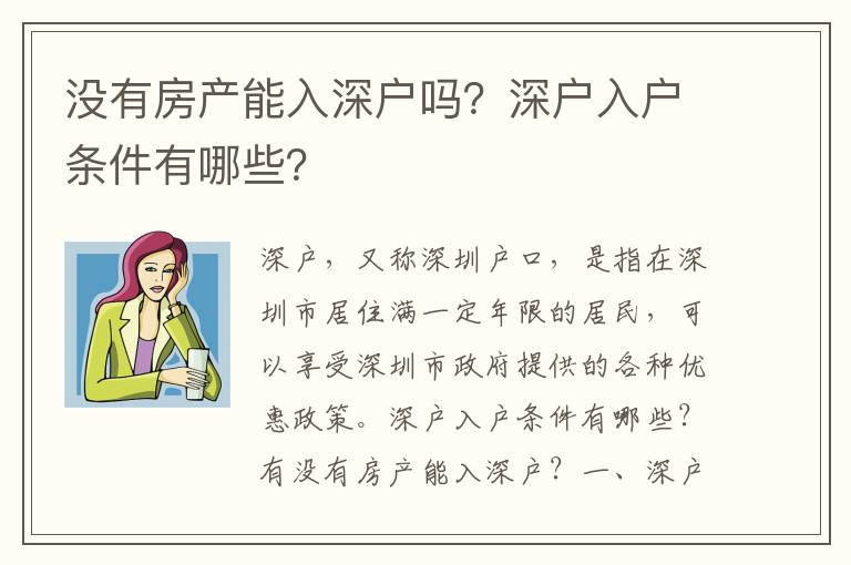 沒有房產能入深戶嗎？深戶入戶條件有哪些？