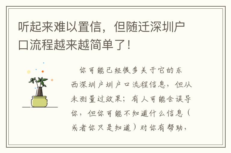 聽起來難以置信，但隨遷深圳戶口流程越來越簡單了！