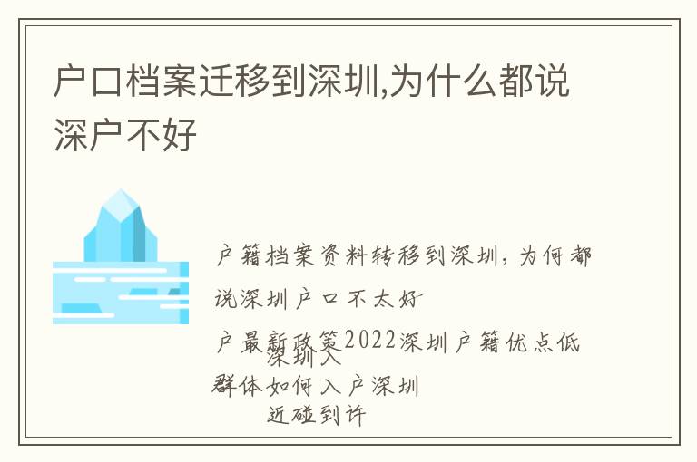 戶口檔案遷移到深圳,為什么都說深戶不好