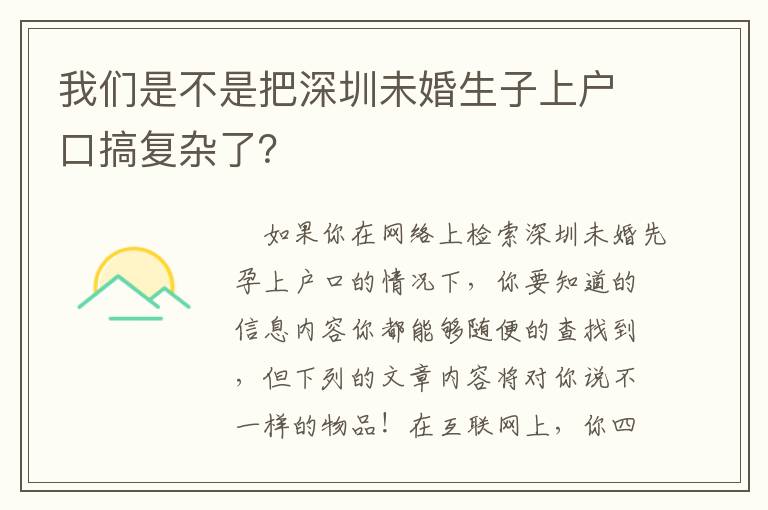 我們是不是把深圳未婚生子上戶口搞復雜了？