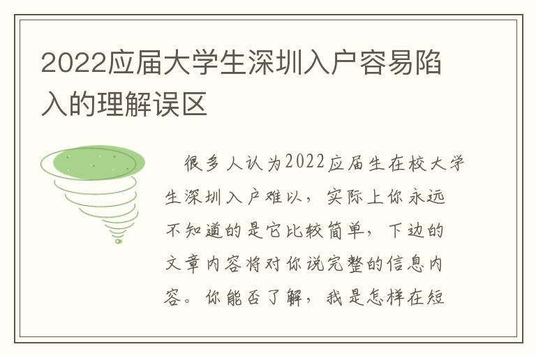 2022應屆大學生深圳入戶容易陷入的理解誤區