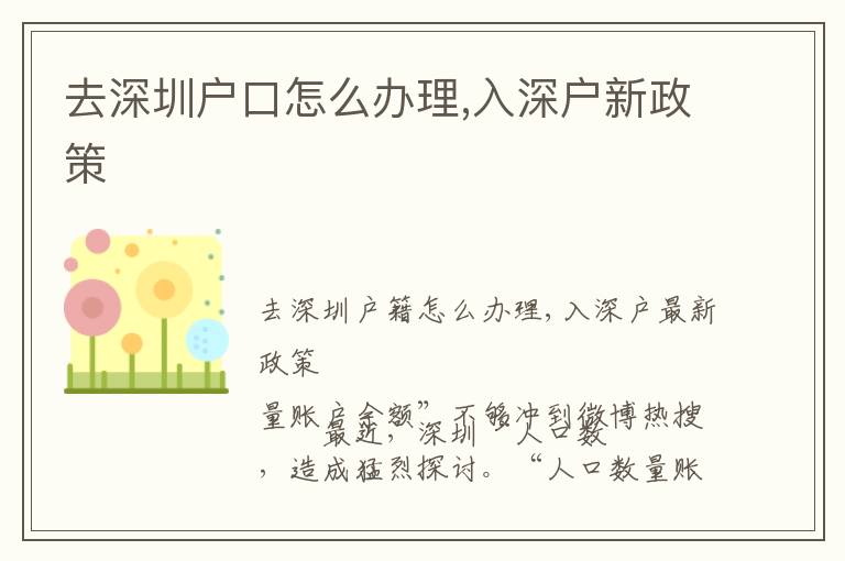 去深圳戶口怎么辦理,入深戶新政策