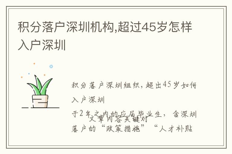 積分落戶深圳機構,超過45歲怎樣入戶深圳