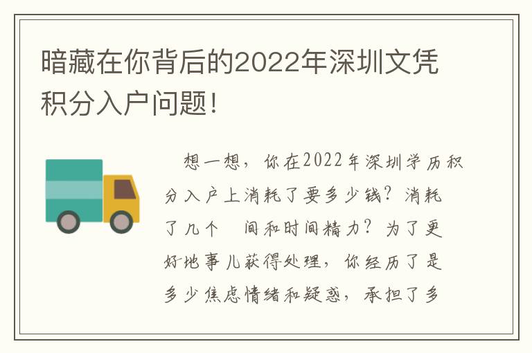 暗藏在你背后的2022年深圳文憑積分入戶問題！