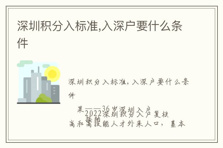 深圳積分入標準,入深戶要什么條件