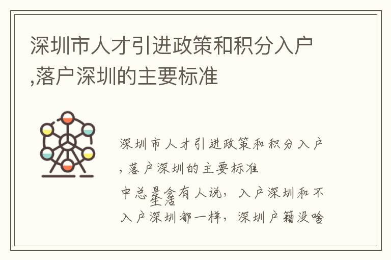 深圳市人才引進政策和積分入戶,落戶深圳的主要標準