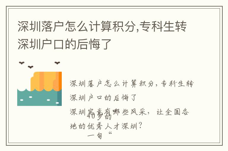 深圳落戶怎么計算積分,專科生轉深圳戶口的后悔了