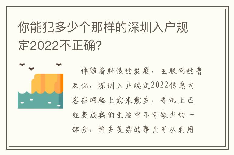 你能犯多少個那樣的深圳入戶規定2022不正確？