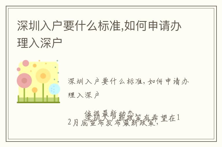 深圳入戶要什么標準,如何申請辦理入深戶