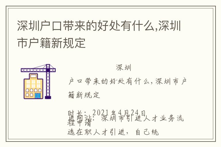 深圳戶口帶來的好處有什么,深圳市戶籍新規定