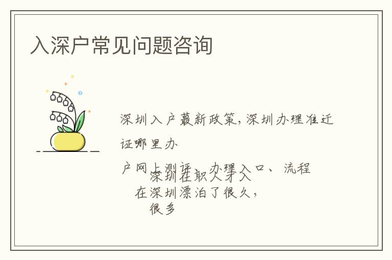 入深戶常見問題咨詢