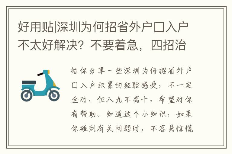 好用貼|深圳為何招省外戶囗入戶不太好解決？不要著急，四招治療“焦慮抑郁癥”