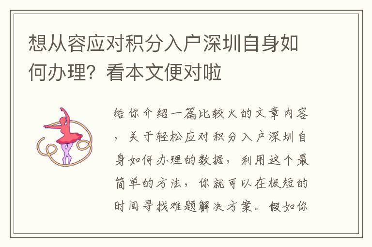 想從容應對積分入戶深圳自身如何辦理？看本文便對啦